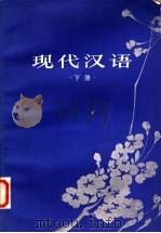 现代汉语 下 1984 PDF电子版封面 9275·19 高更生,谭德姿,王立廷,董绍克,黄杏林,蔡涛编著