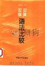 汉英汉俄语法比较 1996 PDF电子版封面 7810413082 杨开三著