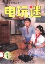 电玩迷 第1辑 1992 PDF电子版封面 7502317415 张弦等编写