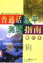 普通话水平测试指南 增订本 1997 PDF电子版封面 7806002472 范燕生主编;北京市语言文字工作委员会办公室编