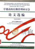 中德高校后勤管理研讨会论文选编 1996 PDF电子版封面 7810359045 杭州大学中德翻译和信息中心编