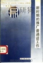 新时期的推广普通话工作 1990 PDF电子版封面 7800062169 于根元著