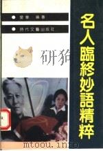 名人临终妙语精粹 1992 PDF电子版封面 7538704930 爱华编著