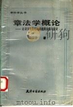 章法学概论 论诗文著作结构系统的分析与设计 1988 PDF电子版封面 7805041202 温振宇著