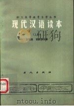 现代汉语读本  上（1984 PDF版）
