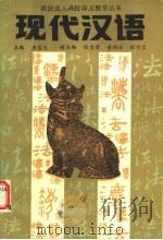 现代汉语 1988 PDF电子版封面 7534800897 王宝元主编;徐宗荣,彭京宜,姜剑云副主编