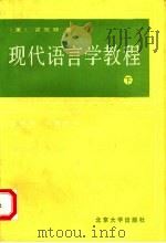 现代语言学教程 下 1987 PDF电子版封面 7301001525 (美)霍凯特著;索振羽,叶蜚声译