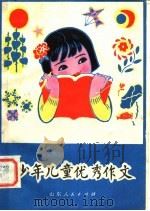 少年儿童优秀作文（1980 PDF版）