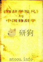 《修辞学发凡》与中国修辞学：纪念陈望道《修辞学发凡》出版社五十周年（1983 PDF版）