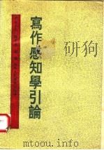 写作感知学引论 1991 PDF电子版封面 7541926353 金长民,陈登报著