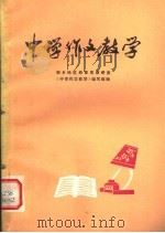 中学作文教学 1978 PDF电子版封面 7105·79 新乡地区教育局教研室,《中学作文教学》编写组编