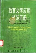 语言文字应用规范手册（1998 PDF版）