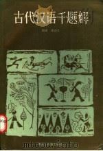 古代汉语千题解 1989 PDF电子版封面 7531603950 赵锐,李述之主编