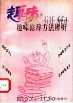 趣味修辞方法辨析 1991 PDF电子版封面 7501504466 曹治国著