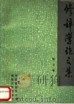 修辞学论文集 第2辑 1990 PDF电子版封面 7810185470 中国修辞学会编;张静,王德春主编