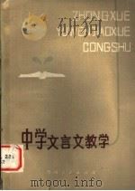 中学文言文教学 1980 PDF电子版封面 7115·546 罗福应著