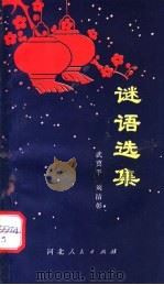 谜语选集 1979 PDF电子版封面 10086·458 武冀平,刘洁彰编