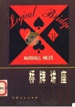 桥牌讲座 一种逻辑推理的牌戏 1980 PDF电子版封面 7072·1174 (美)迈尔斯(M. Miles)著;汤尔昌译
