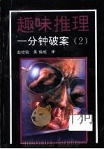趣味推理  一分钟破案  第2集（1993 PDF版）