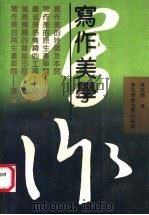 写作美学 1989 PDF电子版封面 7560202764 张红雨著