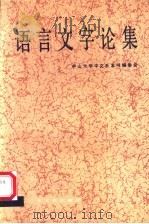 语言文字论集   1990  PDF电子版封面  7218002072  中山大学中文系本书编委会编 