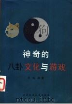 神奇的八卦文化与游戏 1989 PDF电子版封面 7504002240 王红旗著
