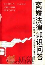 离婚法律知识问答   1992  PDF电子版封面  7538500758  李从欣，张国森著 