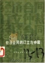 经济合同的订立与仲裁 1985 PDF电子版封面 6416·33 张成泉主编