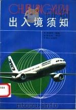 出入境须知 1990 PDF电子版封面 7805333785 邹瑞汉编著