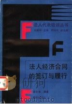 法人经济合同的签订与履行 1992 PDF电子版封面 7536619324 袁芝等编著