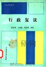 行政复议 1993 PDF电子版封面 756200885X 王成栋等编著