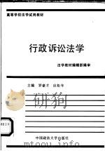 行政诉讼法学 1990 PDF电子版封面 7562004943 罗豪才,应松年主编