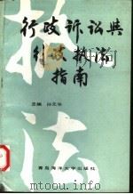 行政诉讼与行政执法指南 1991 PDF电子版封面 7810260707 孙元华主编