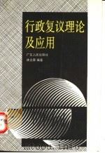 行政复议理论及应用 1992 PDF电子版封面 7218007317 林炎章编著