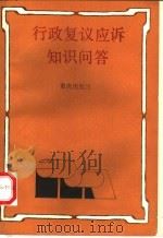 行政复议应诉知识问答 1992 PDF电子版封面 753661912X 刘成义主编;居中柱,陈消,陈思聪副主编
