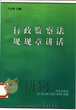 行政监察法规规章讲话 1993 PDF电子版封面 7801080041 干以胜主编