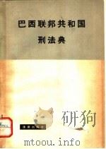 巴西联邦共和国刑法典（1965 PDF版）