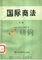 国际商法 (下册) 1982年06月第1版 PDF电子版封面 沈达明 冯大同 赵宏勋编