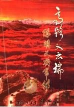 高路入云端:陈明义将军传 1999 PDF电子版封面 7220047037 杨星火著
