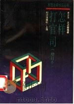 怎样打官司 1993 PDF电子版封面 7501555252 单正平,王贞韶编著