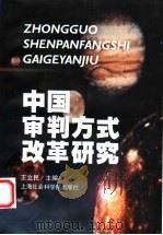中国审判方式改革研究 1999 PDF电子版封面 7806185844 王立民主编