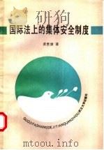 国际法上的集体安全制度 1990 PDF电子版封面 7307007665 黄惠康著