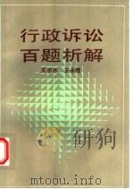 行政诉讼百题析解 1993 PDF电子版封面 7201012819 王忠杰,王永胜著