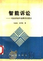 智能诉讼 司法活动中的现代化技术 1990 PDF电子版封面 7501404941 马进保,刘祁宪著