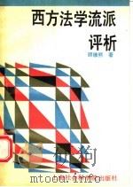 西方法学流派评析 1992 PDF电子版封面 7805157553 顾维熊著