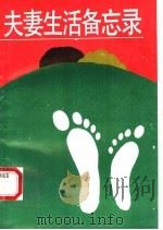 夫妻生活备忘录 1990 PDF电子版封面 7540405007 (美)海尔莫琳(Helmering,D.W.)著;李继宁,罗