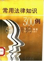 常用法律知识300例 1991 PDF电子版封面 7308007464 单烈编著