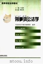 刑事诉讼法学 1997 PDF电子版封面 7503622091 司法部法学教材编辑部编;卞建林主编