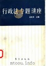 行政法专题讲座 1992 PDF电子版封面 7506002787 应松年主编