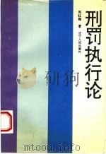 刑罚执行论 1994 PDF电子版封面 7205026814 周红梅著